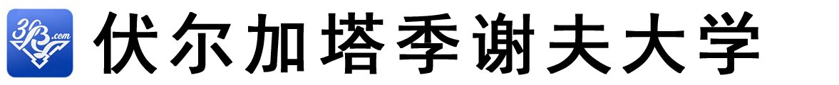 俄罗斯伏尔加塔季谢夫大学logo